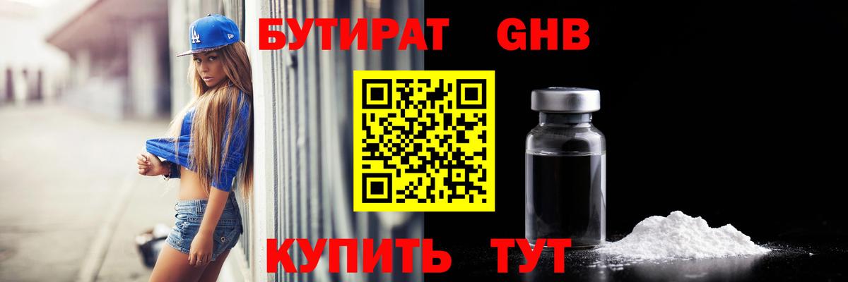 Бутират GHB Кубинка