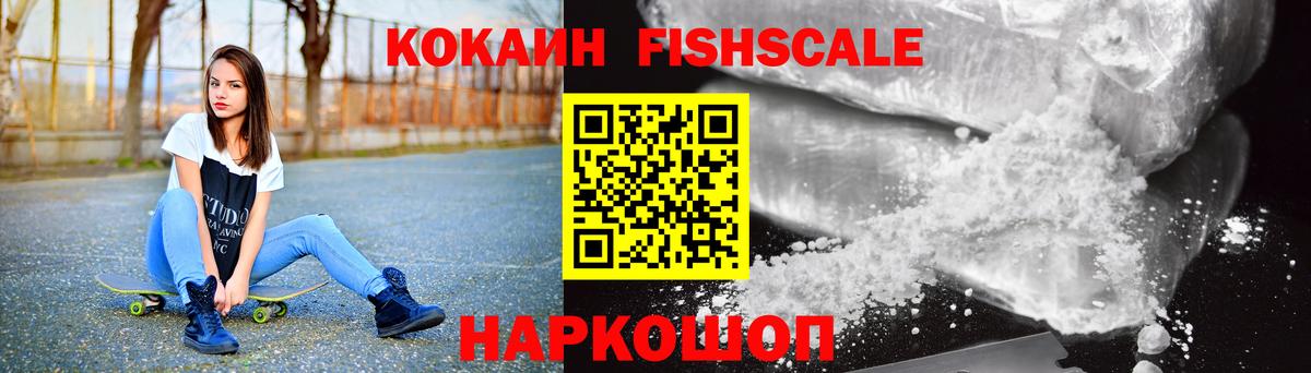 КОКАИН FishScale  Вход с VPN  КОКАИН  Кубинка  Cocaine Эквадор 